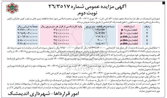 مزایده مزایده فروش 5 قطعه از زمین های مرغوب نوبت دوم
