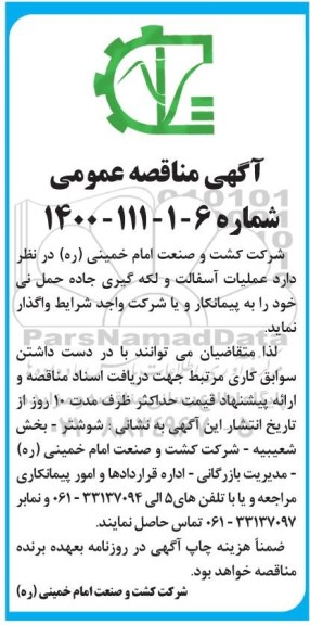 مناقصه، مناقصه عملیات آسفالت و لکه گیری جاده حمل نی