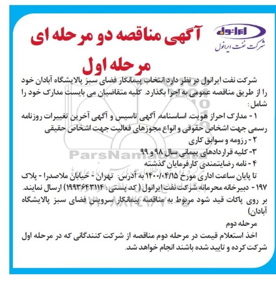 مناقصه انتخاب پیمانکار فضای سبز ...