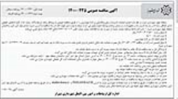 مناقصه، مناقصه اجرای عملیات تاسیسات برقی و مکانیکی بزرگراه ...- نوبت دوم 