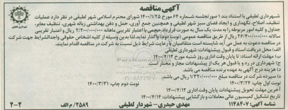 مناقصه عملیات تنظیف، اصلاح، نگهداری و ایجاد فضای سبز شهر ...نوبت دوم 