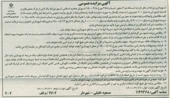 مزایده، مزایده واگذاری یک لاین از پارک معلم ...- نوبت دوم