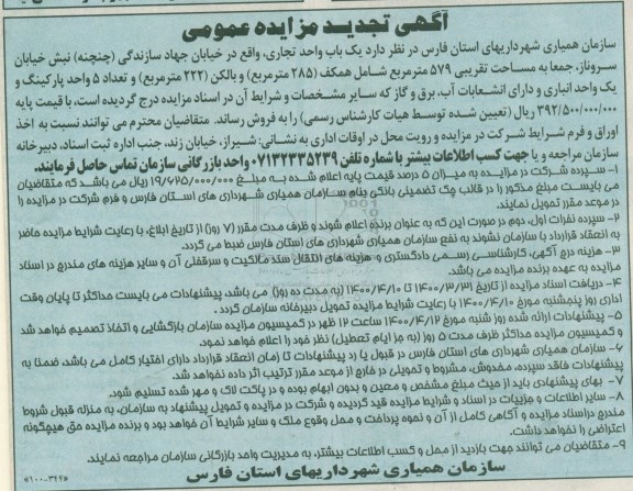 آگهی مزایده , مزایده فروش یکباب واحد تجاری 579 مترمربع