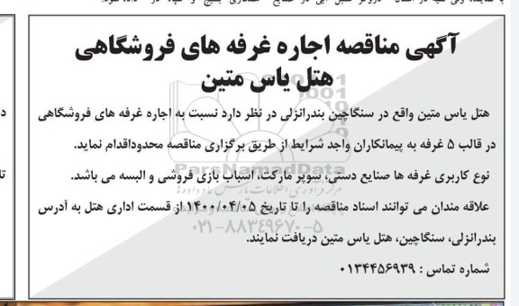 مناقصه،مناقصه اجاره غرفه های فروشگاهی هتل