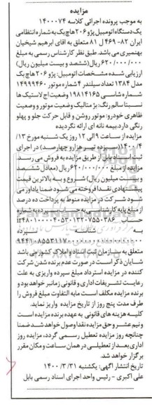 آگهی مزایده یک دستگاه اتومبیل پژو 206 هاچ بک