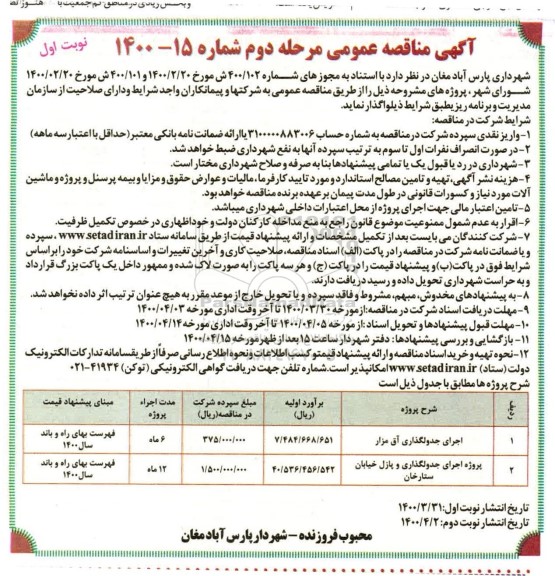 مناقصه اجرای جدولگذاری آق مزار ... - مرحله دوم- نوبت اول