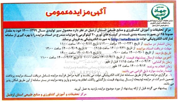 مزایده، مزایده فروش محصول سیر تولیدی
