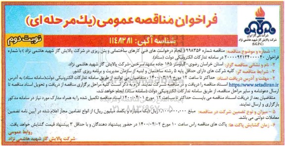 فراخوان مناقصه، فراخوان مناقصه انجام درخواست های فنی کارهای ساختمانی و بتن ریزی - نوبت دوم