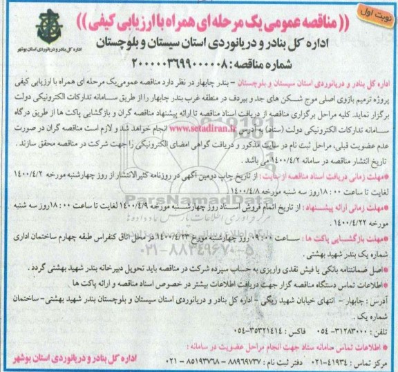 مناقصه پروژه ترمیم بازوی اصلی موج شکن های 