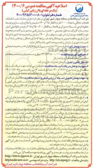 مناقصه اجرای عملیات نصب انشعابات فاضلاب خانگی به تعداد 1000 فقره- اصلاحیه