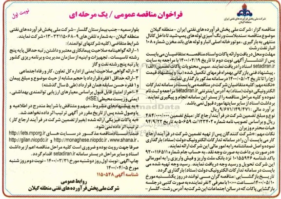 مناقصه، فراخوان مناقصه عمومی یک مرحله ای سند بلاست و رنگ آمیزی لوله های پمپ شید ...