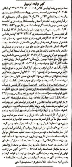 مزایده،مزایده یک دستگاه اتومبیل سواری پراید