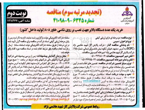 مناقصه خرید یک عدد دستگاه بالابر جهت نصب بر روی شاسی خاور تجدید مرتبه سوم نوبت دوم 