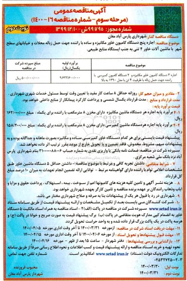 مناقصه اجاره 3 دستگاه کامیون خاور مکانیزه و... مرحله سوم نوبت دوم