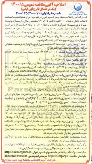 مناقصه اجرای عملیات نصب انشعابات فاضلاب خانگی به تعداد 1000 فقره به اقطار ...- اصلاحیه