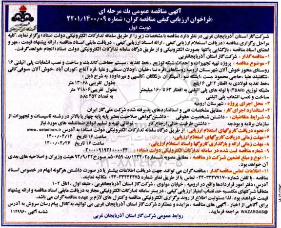 مناقصه، مناقصه پروژه تهیه تجهیزات و احداث شبکه توزیع، خط تغذیه، سیستم حفاظت کاتدیک ... 