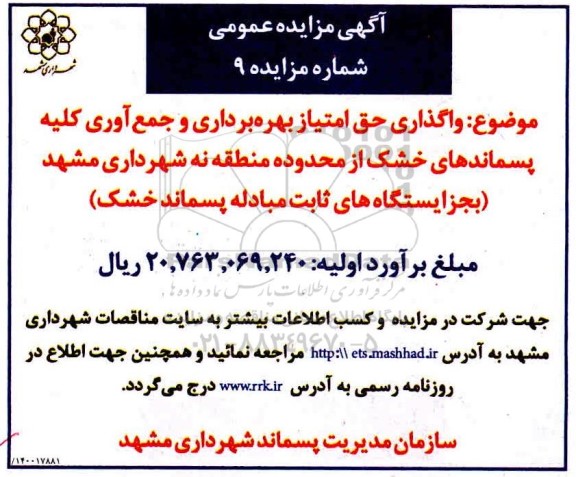 مزایده واگذاری حق امتیاز بهره برداری و جمع آوری کلیه پسماندهای خشک 