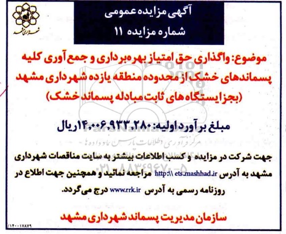 مزایده واگذاری حق امتیاز بهره برداری و جمع آوری کلیه پسماندهای خشک