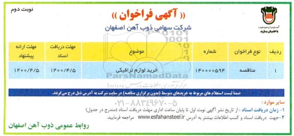 مناقصه خرید لوازم ترافیکی نوبت دوم