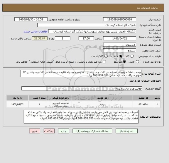 استعلام بیمه بدنه64 خودرو -بیمه شخص ثالث  و سرنشین 71خودرو و وسیله نقلیه - بیمه شخص ثالث و سرنشین 12  موتور سیکلت. خسارات مالی 160.000.000 ریال.
