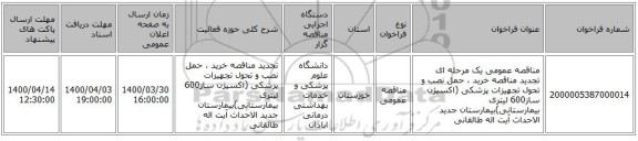 مناقصه عمومی یک مرحله ای تجدید مناقصه خرید ، حمل نصب و تحول تجهیزات پزشکی (اکسیژن ساز600 لیتری بیمارستانی)بیمارستان جدید الاحداث آیت اله طالقانی 