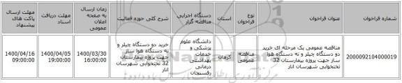 مناقصه عمومی یک مرحله ای خرید دو دستگاه چیلر و نه دستگاه هوا ساز جهت پروژه بیمارستان 32 تختخوابی شهرسان انار