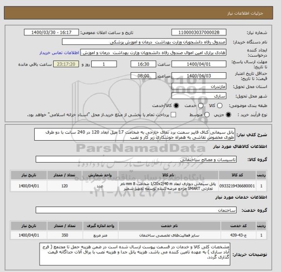 استعلام پانل سیمانی کناف فایبر سمنت برد نمای خارجی به ضخامت 17 میل ابعاد 120 در 240 سانت با دو طرف طوری مخصوص نقاشی به همراه جوشکاری زیر کار و نصب