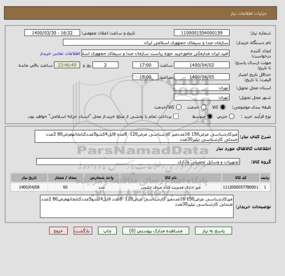 استعلام میزکارشناسی عرض150 16عددمیز کارشناسی عرض120  8عدد فایل4کشو5عددکتابخانهعرض80 2عدد صندلی کارشناسی نیلپر30عدد
