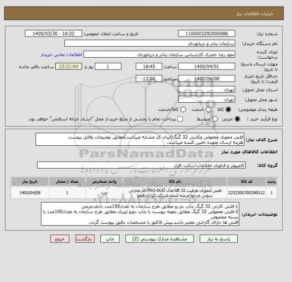 استعلام فلش مموری معمولی وکارتی 32 گیگ(ایران کد مشابه میباشد)مطابق توضیحات وفایل پیوست
هزینه ارسال بعهده تامین کننده میباشد.
