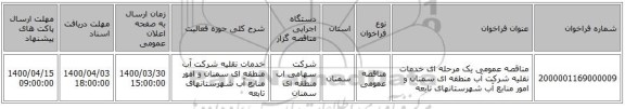 مناقصه عمومی یک مرحله ای خدمات نقلیه شرکت آب منطقه ای سمنان و امور منابع آب شهرستانهای تابعه