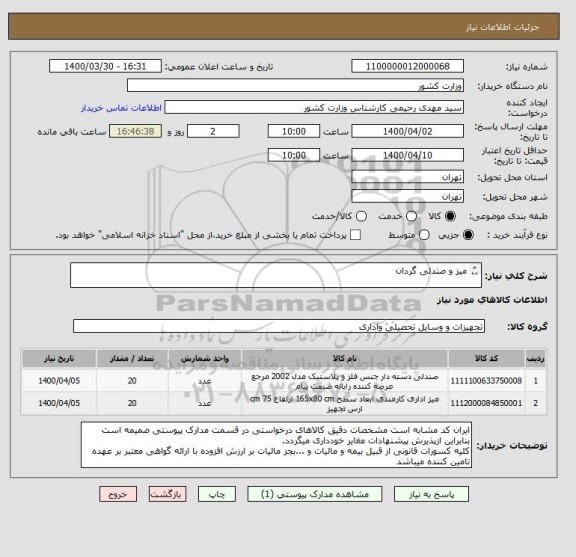 استعلام میز و صندلی گردان

