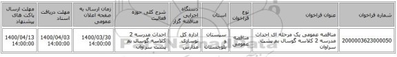 مناقصه عمومی یک مرحله ای احداث مدرسه 2 کلاسه گوسال بم پشت سراوان