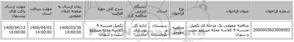 مناقصه عمومی یک مرحله ای تکمیل مدرسه 4 کلاسه محله میربلوچ سیب و سوران