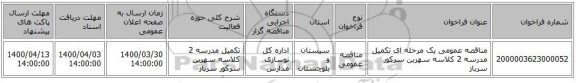 مناقصه عمومی یک مرحله ای تکمیل مدرسه 2 کلاسه سهربن سرکور سرباز