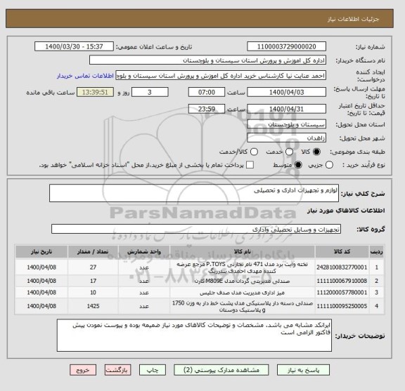 استعلام لوازم و تجهیزات اداری و تحصیلی