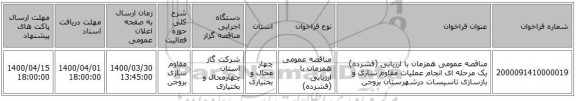 مناقصه عمومی همزمان با ارزیابی (فشرده) یک مرحله ای انجام عملیات مقاوم سازی و  بازسازی تاسیسات درشهرستان بروجن