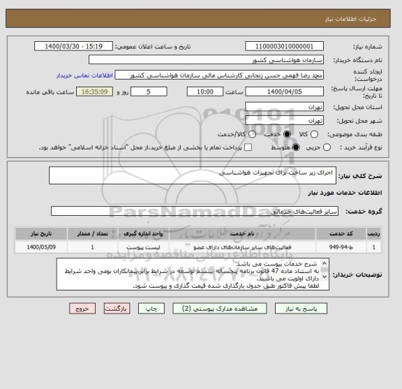 استعلام  اجرای زیر ساخت برای تجهیزات هواشناسی