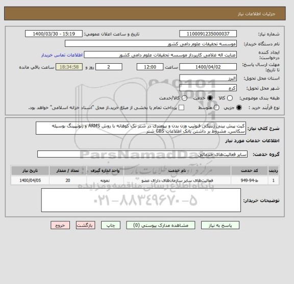 استعلام کیت پیش بینی ژنتیکی فنوتیپ وزن بدن و بیومتری در شتر تک کوهانه با روش ARMS و ژنوتیپینگ بوسیله سکانس. مشروط بر داشتن بانک اطلاعات GBS شتر