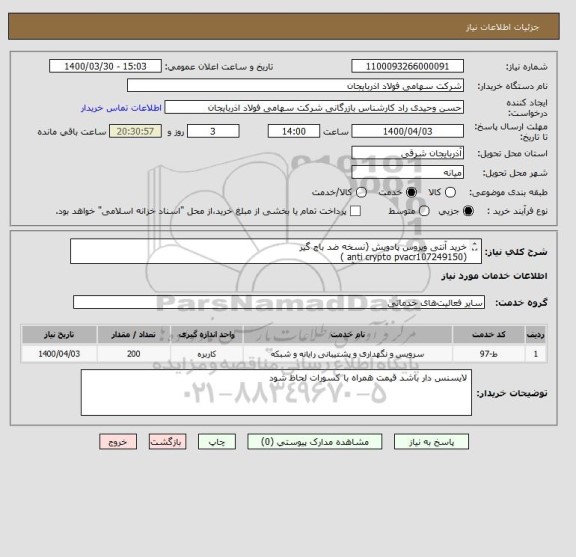 استعلام خرید آنتی ویروس پادویش (نسخه ضد باج گیر 
(anti crypto pvacr107249150 )
 200 کاربره برای شرکت فولاد آذربایجان

