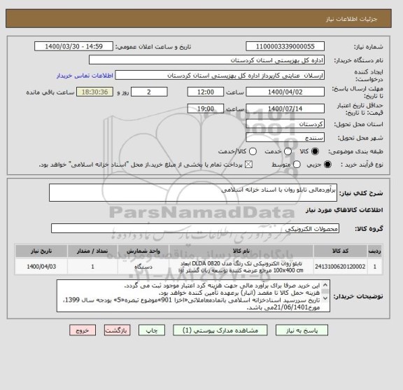 استعلام برآوردمالی تابلو روان با اسناد خزانه اسلامی