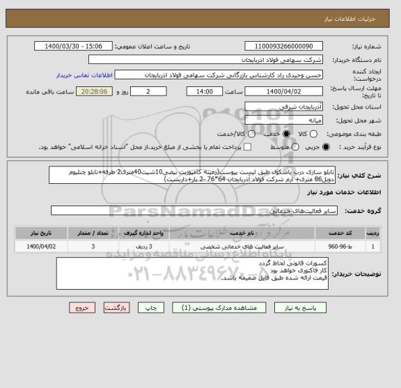 استعلام تابلو سازی درب باسکول طبق لیست پیوست(زمینه کامپوزیت بیضی10شیت40متری2 طرفه+تابلو چنلیوم دوبل86 متری+ ارم شرکت فولاد آذربایجان 64*76 -2 بار+داربست)