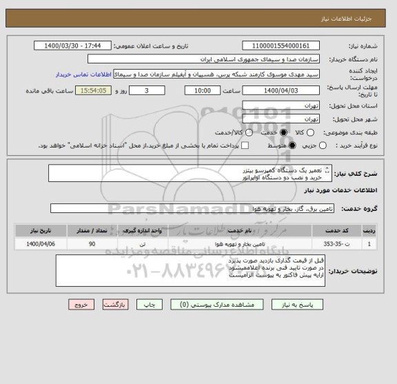 استعلام تعمیر یک دستگاه کمپرسو بیتزر 
خرید و نصب دو دستگاه اواپراتور 
خرید و نصب دو دستگاه کندانسور ابی 
تعمیر اصلاح مدار و راه اندازی کامل 