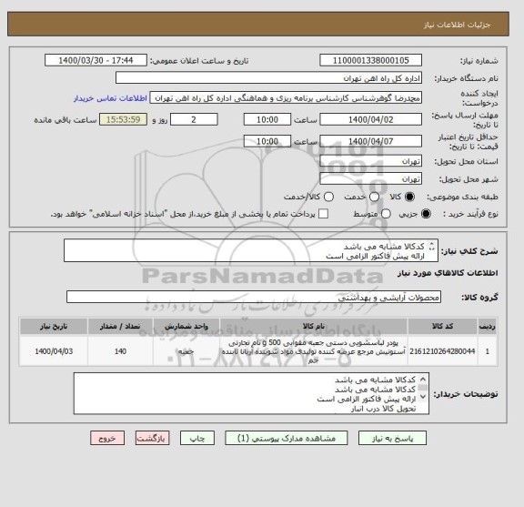 استعلام کدکالا مشابه می باشد
ارائه پیش فاکتور الزامی است
تحویل کالا درب انبار
به فایل پیوست مراجعه گردد
ارائه پیش فاکتور الزامیست