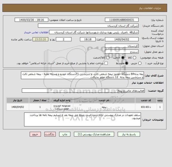 استعلام یمه بدنه64 دستگاه خودرو -بیمه شخص ثالث  و سرنشین 71دستگاه خودرو و وسیله نقلیه - بیمه شخص ثالث و سرنشین بیمه بدنه  12 دستگاه موتور سیکلت