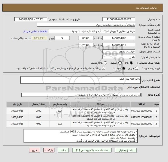 استعلام باخرز-لوله پلی اتیلن