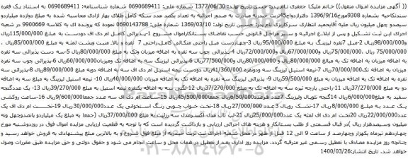 آگهی مزایده مبل 7نفره و غیره ...