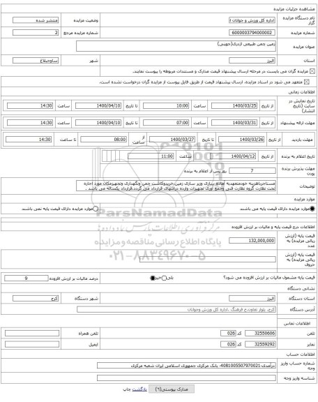 زمین چمن طبیعی اژدری(جوینی)