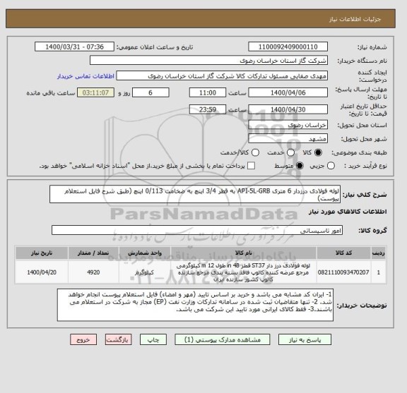 استعلام لوله فولادی درزدار 6 متری API-5L-GRB به قطر 3/4 اینچ به ضخامت 0/113 اینچ (طبق شرح فایل استعلام پیوست)