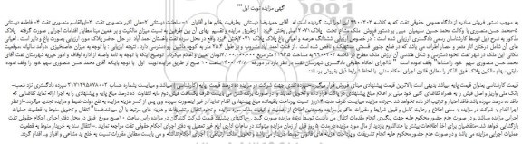 مزایده،مزایده فروش ملک مشاع تحت پلاک2071 اصلی