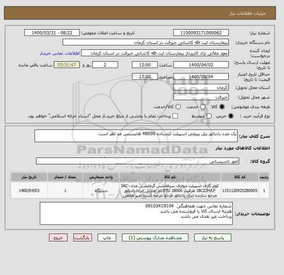 استعلام یک عدد رادیاتور پنل بیرونی اسپیلت ایستاده 48000 هایسنس مد نظر است